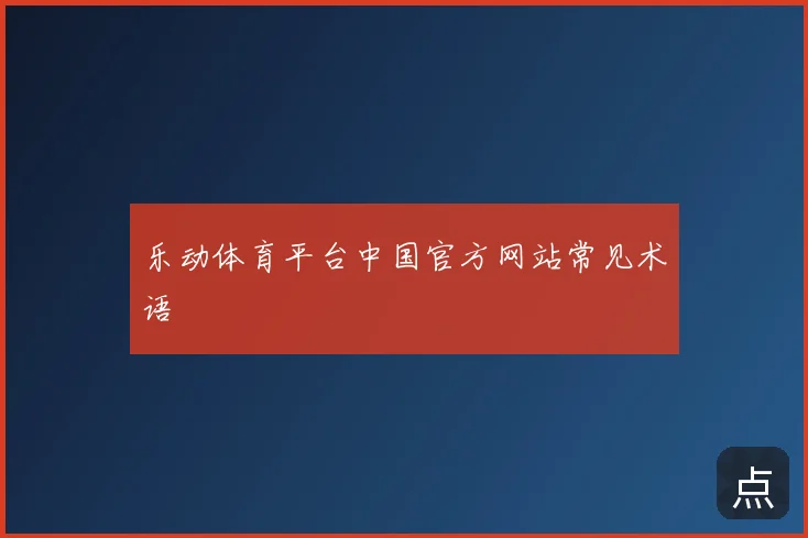 乐动体育平台中国官方网站常见术语