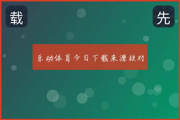 乐动体育今日下载来源核对
