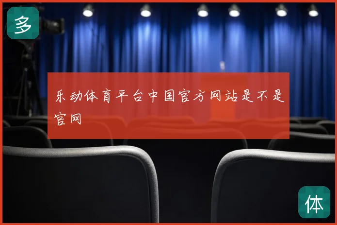 乐动体育平台中国官方网站是不是官网